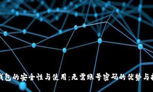 TP钱包的安全性与使用：无需账号密码的优势与挑战