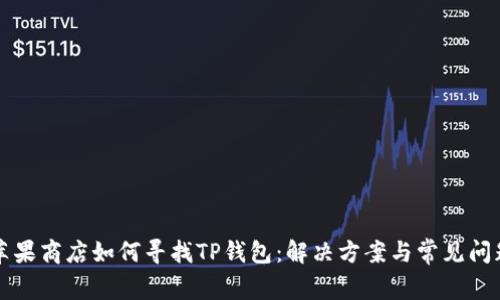 苹果商店如何寻找TP钱包：解决方案与常见问题