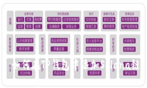  如何在TP钱包中添加Solana链