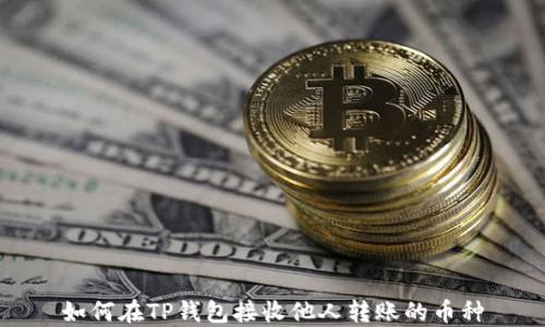 
如何在TP钱包接收他人转账的币种