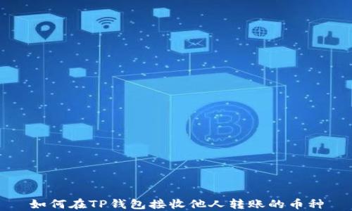 
如何在TP钱包接收他人转账的币种