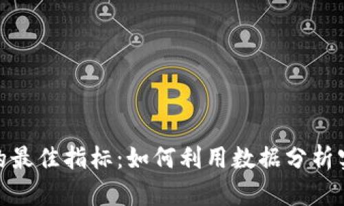 加密货币投资的最佳指标：如何利用数据分析实现收益最大化