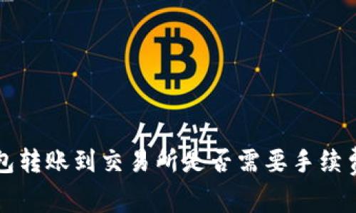TP钱包转账到交易所是否需要手续费解析