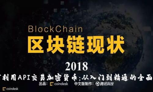 如何利用API交易加密货币：从入门到精通的全面指南