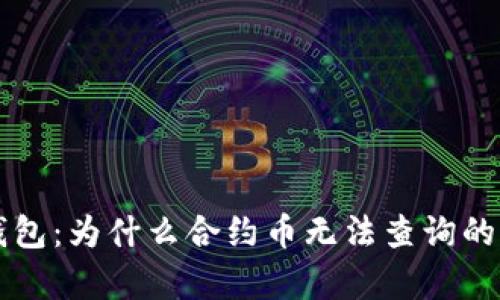 解密TP钱包：为什么合约币无法查询的原因解析