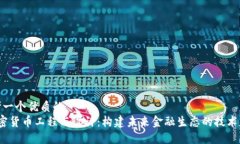 思考一个优质的   加密货