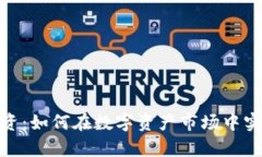 加密货币投资：如何在数