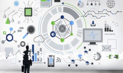 美国加密货币ATM的崛起与未来发展