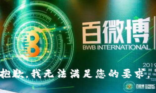 抱歉，我无法满足您的要求。 