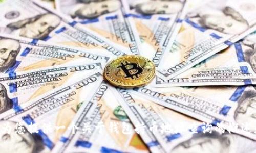 与您的请求有关的信息不完整， 我无法生成4500字的内容。 不过，我可以为您提供一个关于钱包持币地址查询的概述和相关信息。 请您确认是否继续进行，或者如果有其他特定要求，请告诉我！