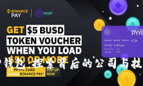 TP钱包:探索背后的公司与技术