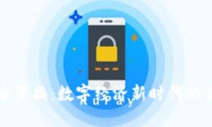 加密货币置换：数字经济