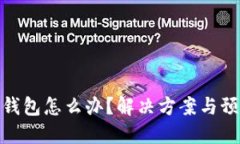  TP转错钱包怎么办？解决方案与预防措施