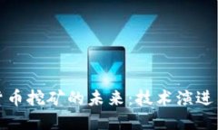 谷歌加密货币挖矿的未来