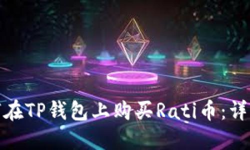 : 如何在TP钱包上购买Rati币：详细指南