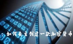 : 如何自主创建一款加密货