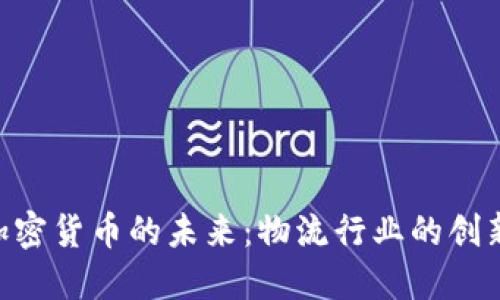 UPS与加密货币的未来：物流行业的创新与挑战