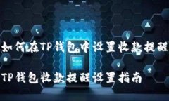 如何在TP钱包中设置收款提醒TP钱包收款提醒设置