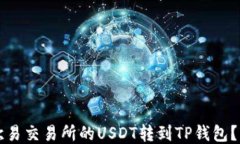 如何将欧易交易所的USDT转到TP钱包？详细指南
