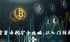 加密货币挖矿全攻略：从