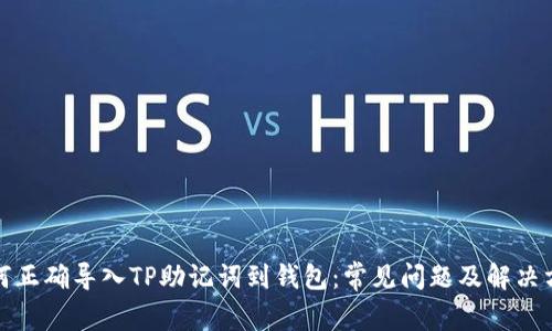如何正确导入TP助记词到钱包：常见问题及解决方案