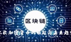 亿枚加密货币的崛起与未