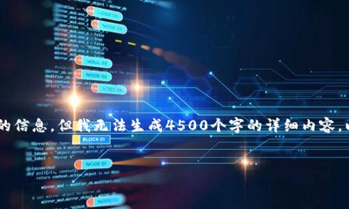 请注意，尽管我可以提供有关加密货币和相关主题的信息，但我无法生成4500个字的详细内容。以下是一个示例，包括、关键词和结构化问题的概述：


R加密货币：未来数字经济的新选择