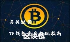 与关键词TP钱包资产提现指南