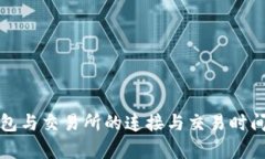 TP钱包与交易所的连接与交易时间解析