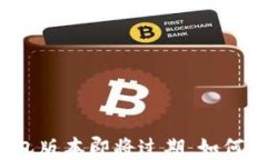 TP钱包版本即将过期，如何处理？