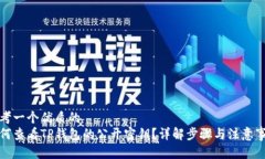 思考一个优质的如何查看TP钱包的公开密钥？详解