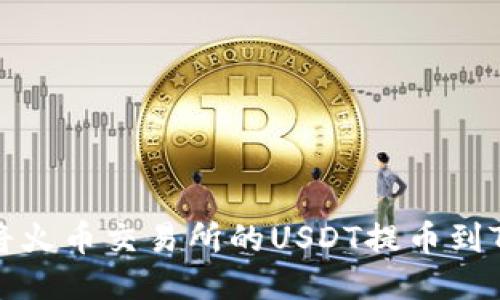 如何将火币交易所的USDT提币到TP钱包