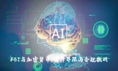 FBI与加密货币：法律界限