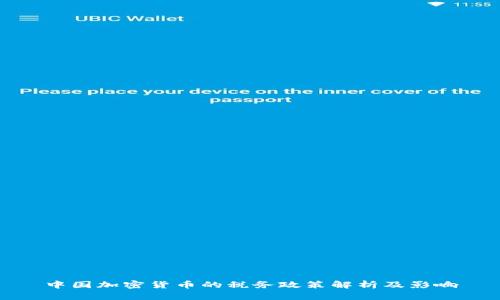 中国加密货币的税务政策解析及影响