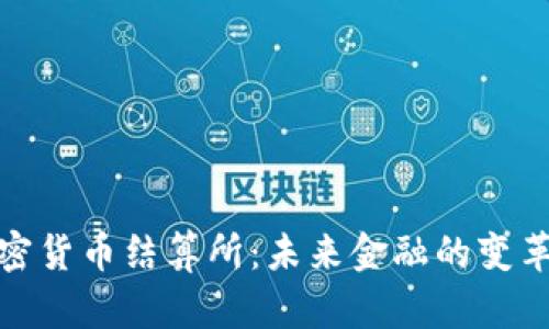 加密货币结算所：未来金融的变革者