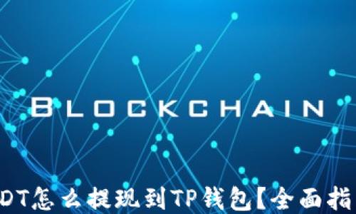 
 小额USDT怎么提现到TP钱包？全面指南与技巧