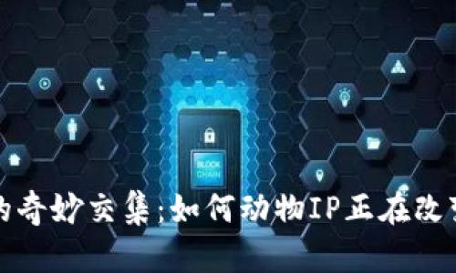 动物与加密货币的奇妙交集：如何动物IP正在改变数字货币的未来