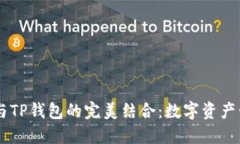 ZT交易所与TP钱包的完美结合：数字资产管理新模