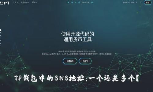 TP钱包中的BNB地址：一个还是多个？