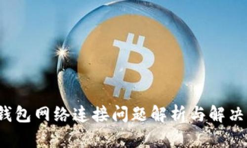  TP钱包网络连接问题解析与解决方案