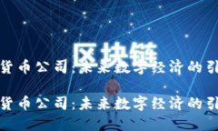 加密货币公司：未来数字