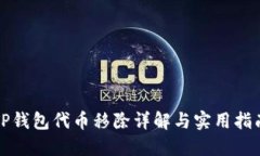 TP钱包代币移除详解与实用指南