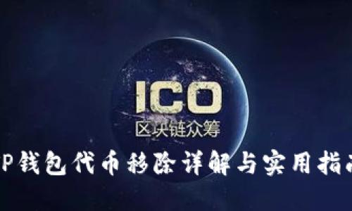 TP钱包代币移除详解与实用指南