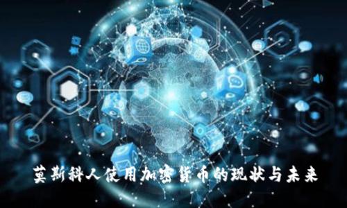 莫斯科人使用加密货币的现状与未来