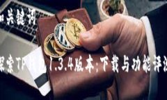 和关键词探索TP钱包1.3.4版本：下载与功能评测