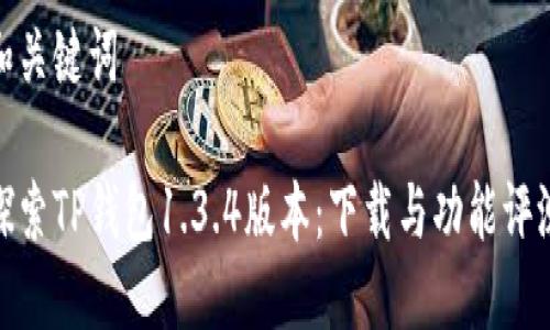 和关键词

探索TP钱包1.3.4版本：下载与功能评测