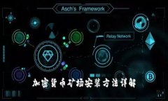 加密货币矿场安装方法详