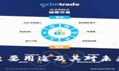 加密货币的主要用途及其