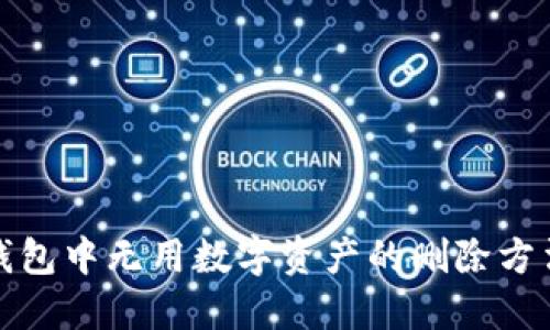 : TP钱包中无用数字资产的删除方法详解