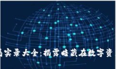 加密货币骗局实录大全：